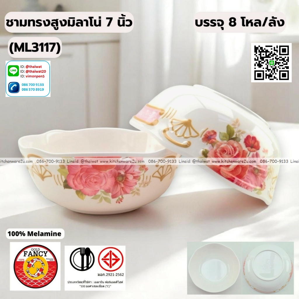 P13260 ชามทรงสูงมิลาโน่ 7 นิ้ว เมลามีนแท้ No.ML3117 ราคาขายส่งต่อ 1 ลัง: 8 โหล : 96 ใบ:เฉลี่ย 240 บต่อโหล