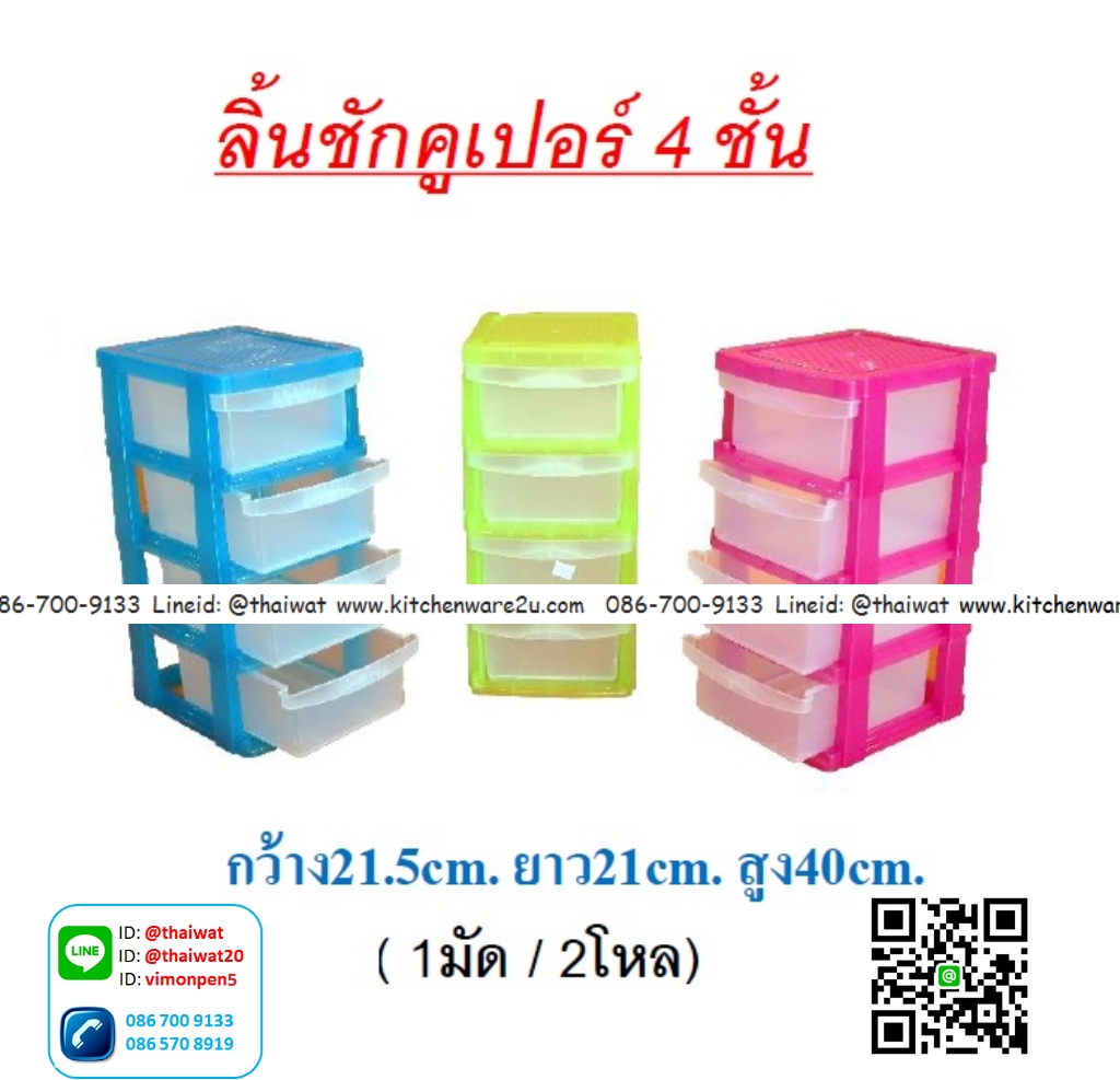 P11225 ลิ้นชักเล็ก 4 ชั้น (17*21*40 cm) No.70-4A สีใส ขายยกมัด ราคาส่งต่อ 2 โหล: 24 ชุด: เฉลี่ย 75 บต่อชุด
