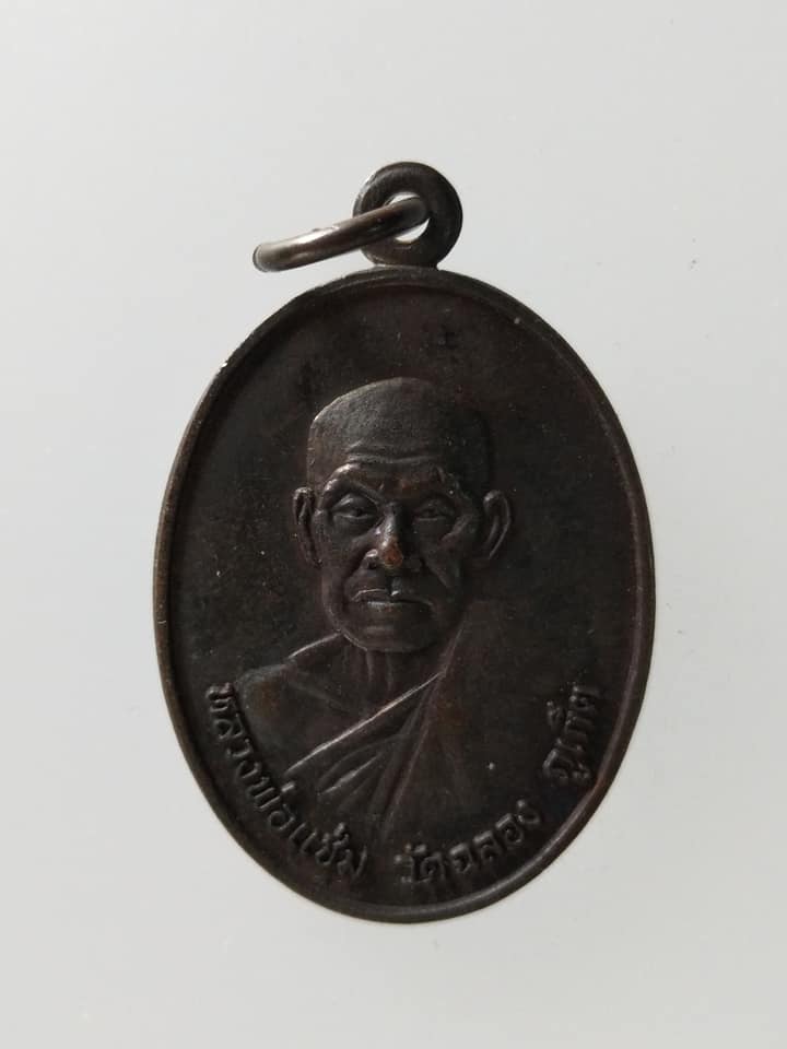 C178 เหรียญหลวงพ่อแช่ม วัดฉลอง จ.ภูเก็ต ธนาคารศรีนคร ปี2526