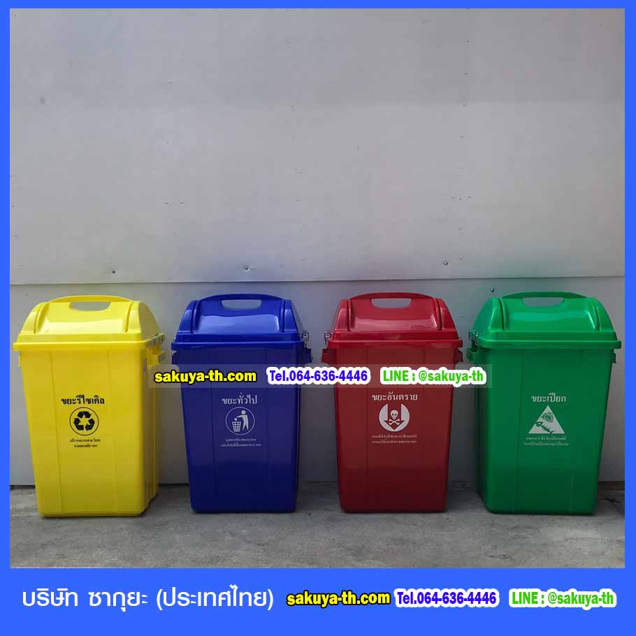 ถังขยะ,ถังขยะ กทม.,ถังขยะแยกประเภท,ถังขยะทรงเหลี่ยม,ถังขยะพลาสติก,แท่นวางถังขยะ,ถังขยะเล็ก,ถังขยะเท้าเหยียบ,ถังขยะแบบเหยียบ