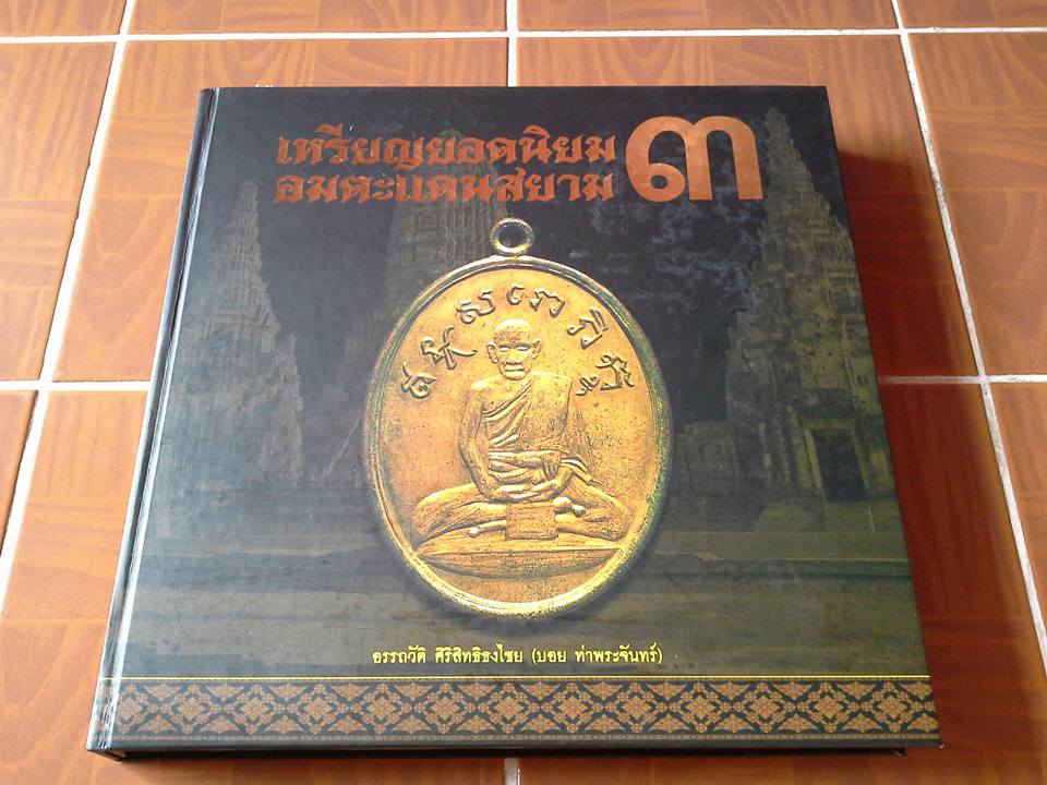 หนังสือเหรียญยอดนิยมอมตะแดนสยาม เล่ม3 (บอย ท่าพระจันทร์)