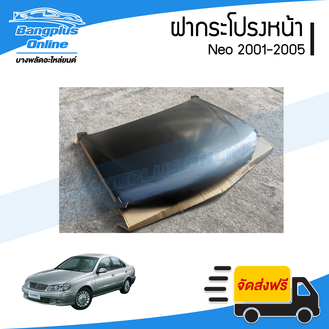 ฝาหน้า/ฝากระโปรงหน้า Nissan Neo 2001/2002/2003/2004/2005 (นีโอ) - BangplusOnline