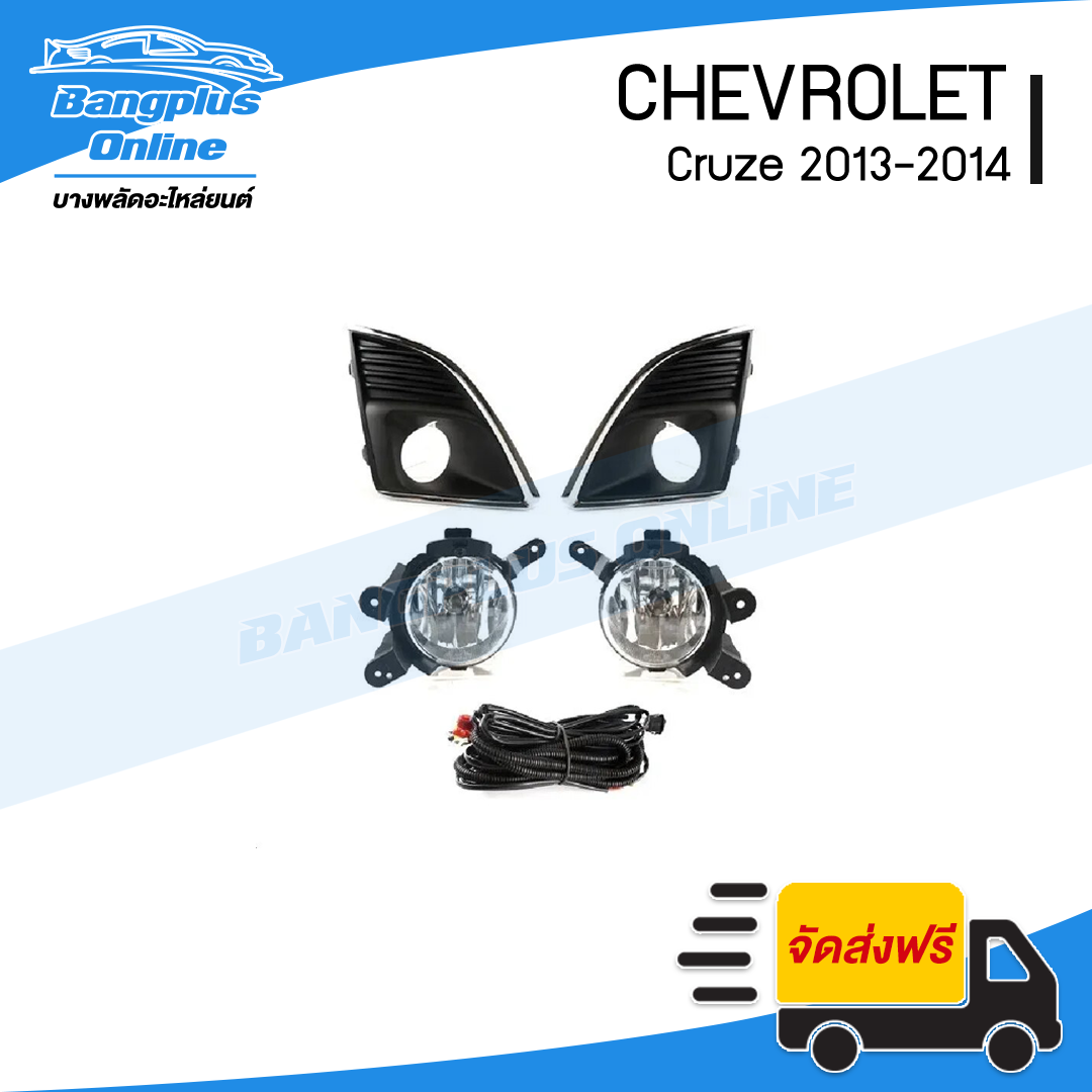 ไฟสปอร์ตไลท์/ไฟตัดหมอก Chevrolet Cruze 2013-2014 (ครูซ) - BangplusOnline