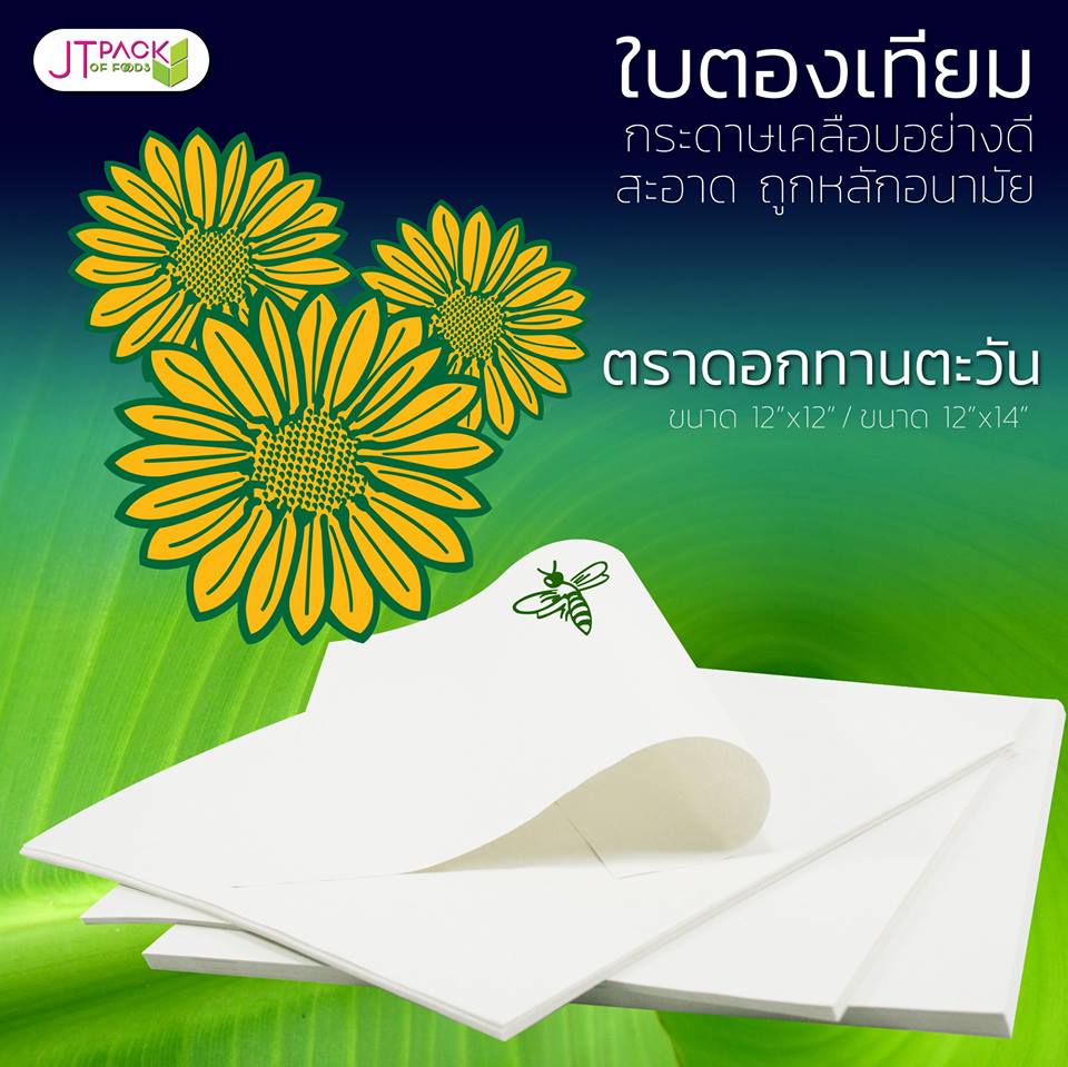 ใบตองเทียม 12 x 12 นิ้ว - ตรา ดอกทานตะวัน (1 kg.)