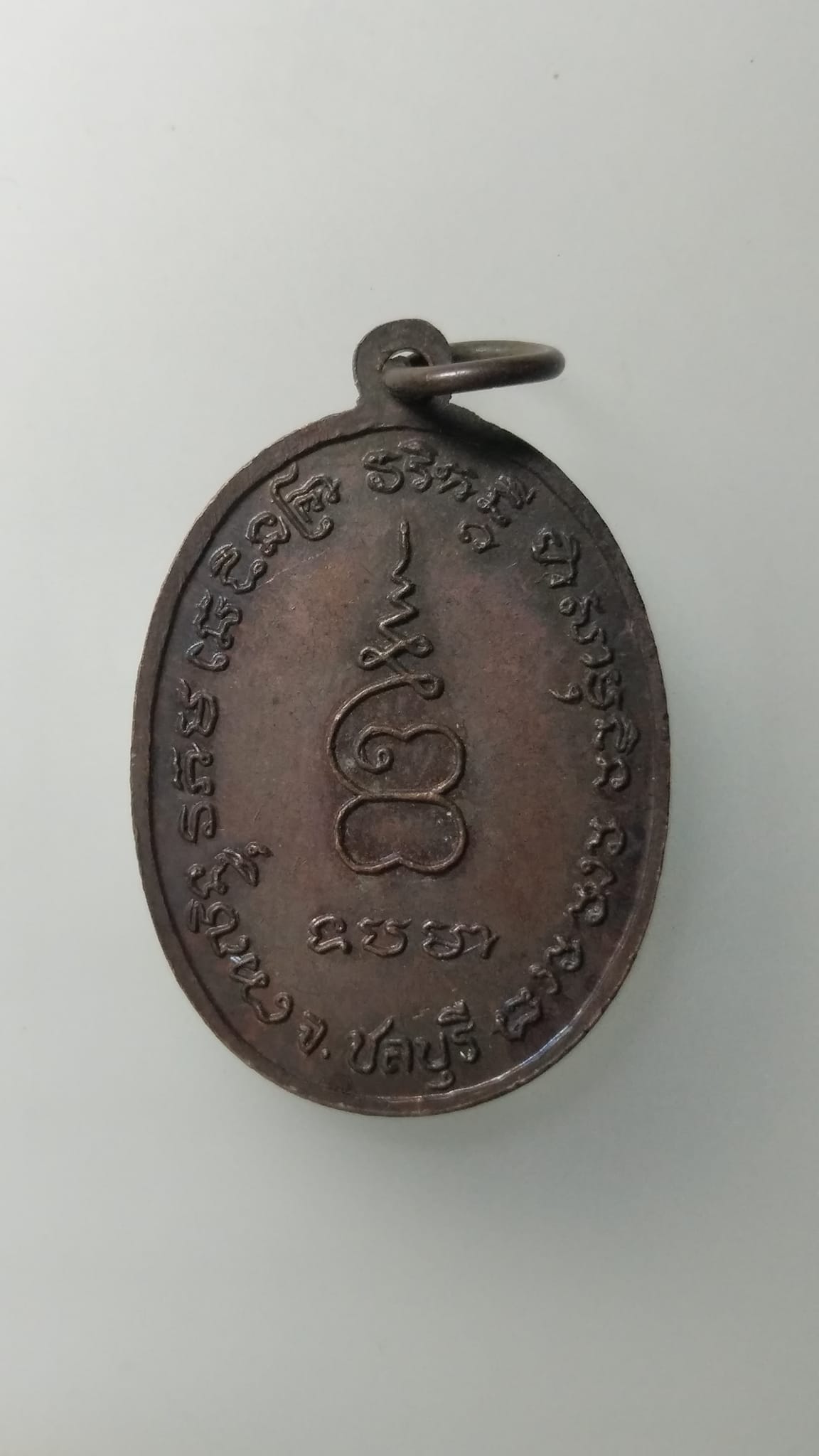 G543 เหรียญพระประทานพร วัดพระประทานพร (วัดมาบเสม็ดแดง) จ.ชลบุรี