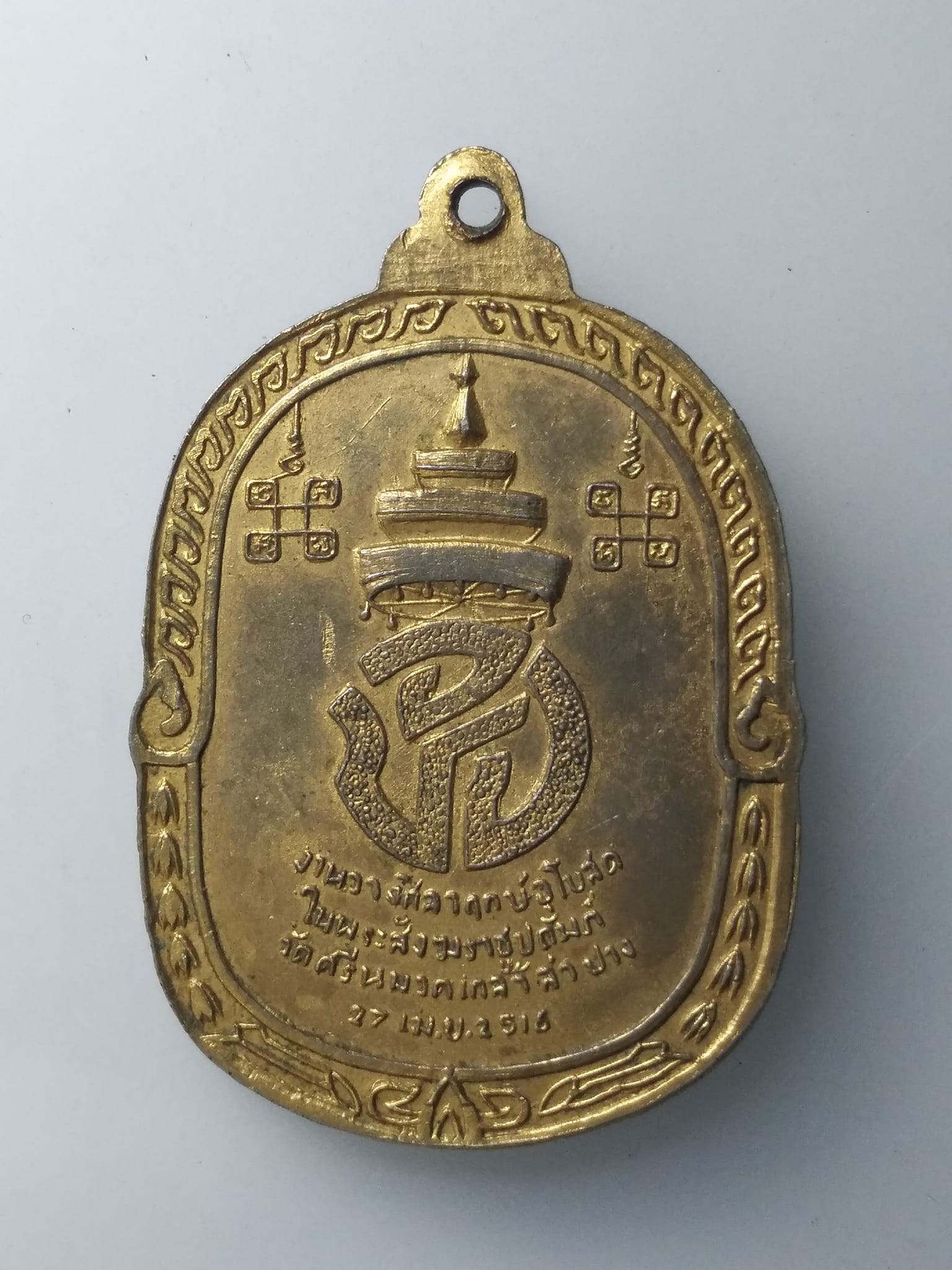 H288 เหรียญสมเด็จพระอริยวงศาคตญาณ ปุ่น ปุณณสิริ มหาเถร วัดพระเชตุพน ที่ระลึกในงานวางศิลาฤกษ์อุโบสถในพระสังฆราชูปถัมภ์ วัดศรีหมวดเกล้า จังหวัดลำปาง สร้างปี 2516