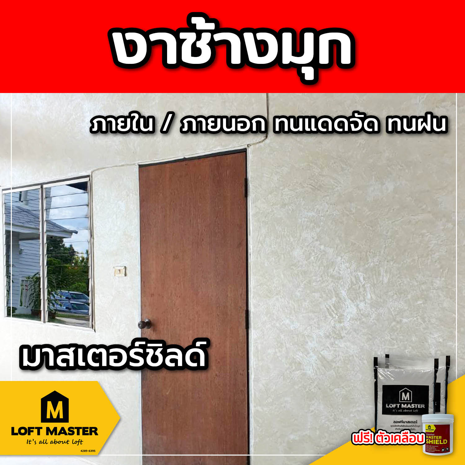 (ส่งฟรี) ชุดปูนลอฟท์ มาสเตอร์ชิลด์ งาช้างมุก (สำหรับภายนอก + ภายใน)