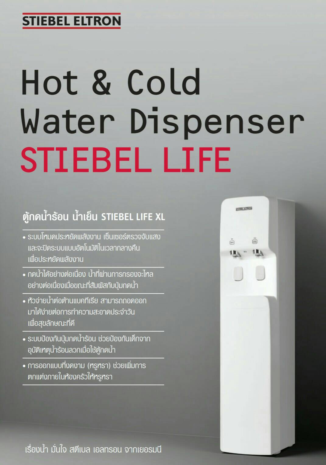 ตู้ทำน้ำร้อน น้ำเย็น ตู้กดน้ำ STIEBEL ELTRON รุ่น LIFE XL
