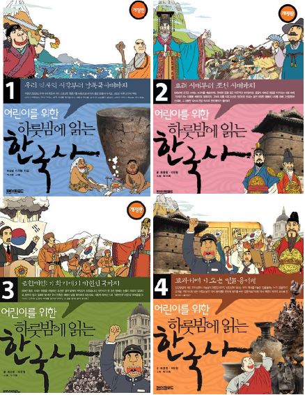 หนังสือภาษาเกาหลี ประวัติศาสตร์เกาหลี One Night Korean History Reading เล่ม 1-4 어린이를 위한 하룻밤에 읽는 한국사 1-4