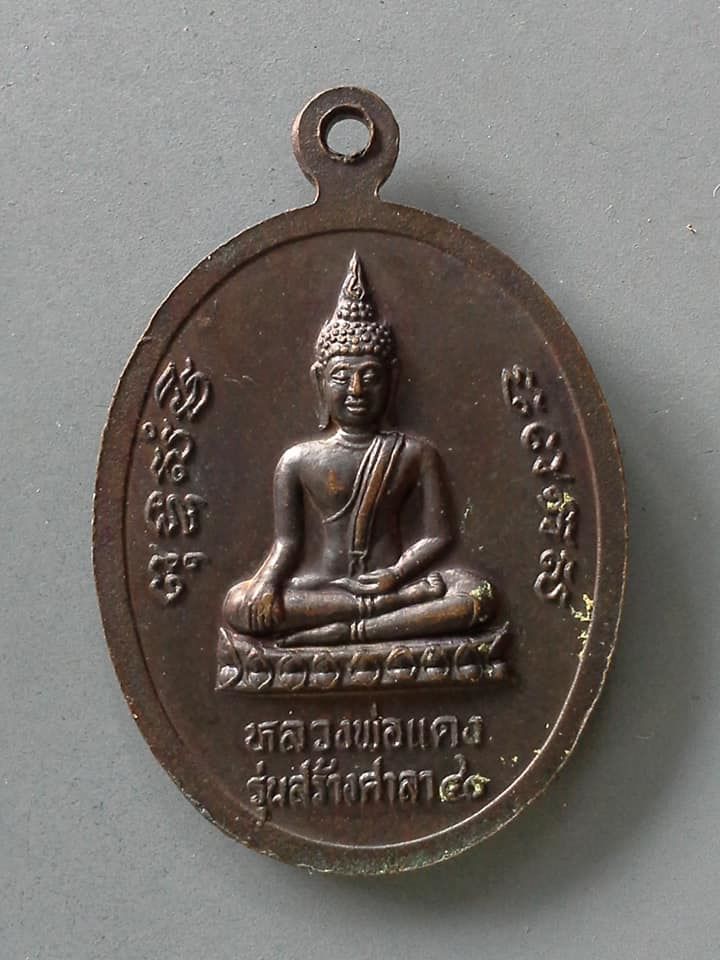 A684 เหรียญหลวงพ่อดำ วัดคลองพุดซา หลัง หลวงพ่อแดง จ.อยุธยา รุ่นสร้างศาลา ปี2540