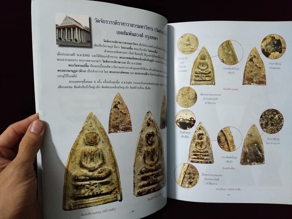 เปิดตำราการศึกษาพระเนื้อผงยอดนิยม