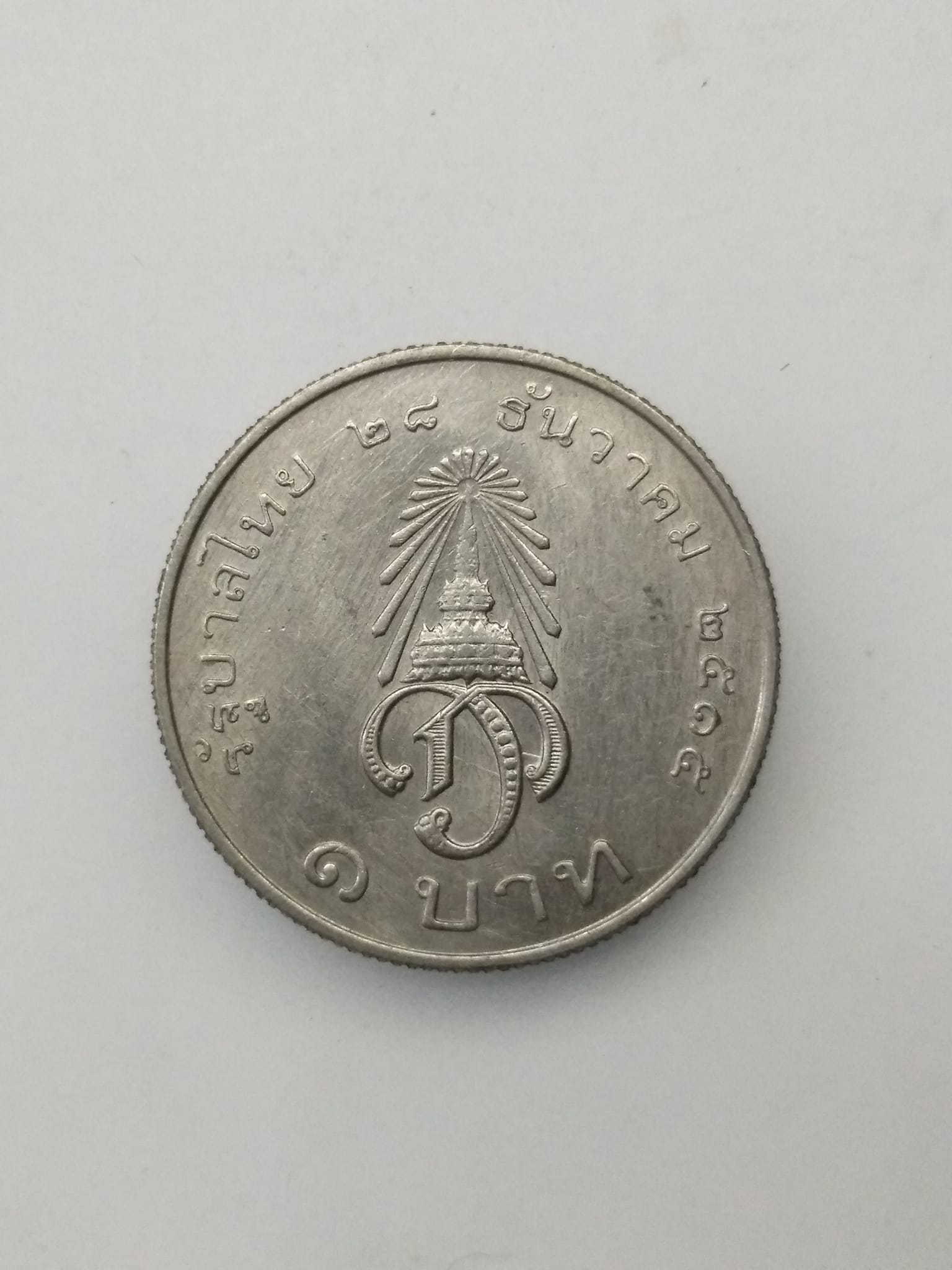 G420 เหรียญ 1 บาท สถาปนาเจ้าฟ้าชาย ปี 2515