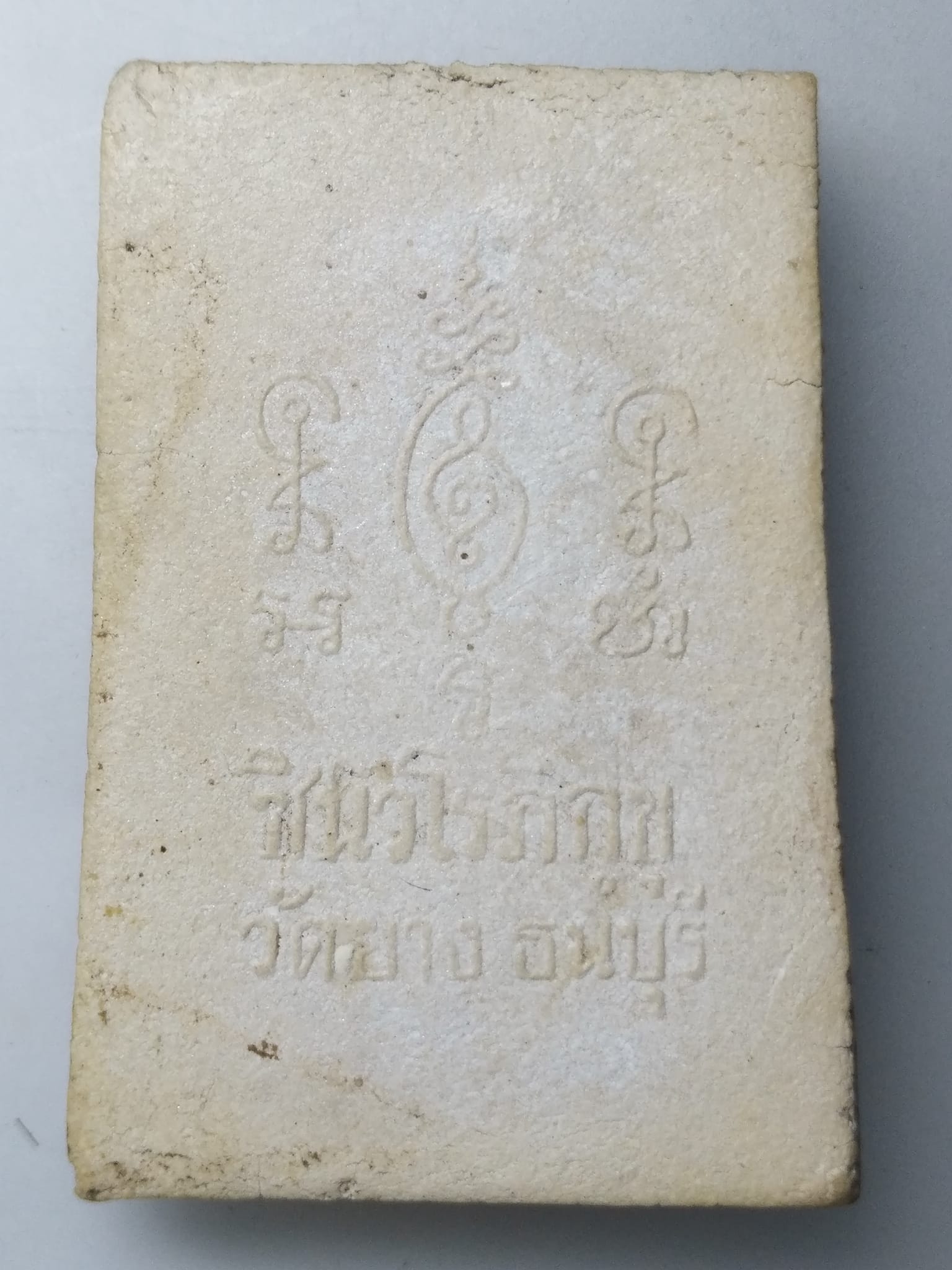 H398 พระสมเด็จนาคปรก ชินวโรภิกขุ วัดยาง ธนบุรี