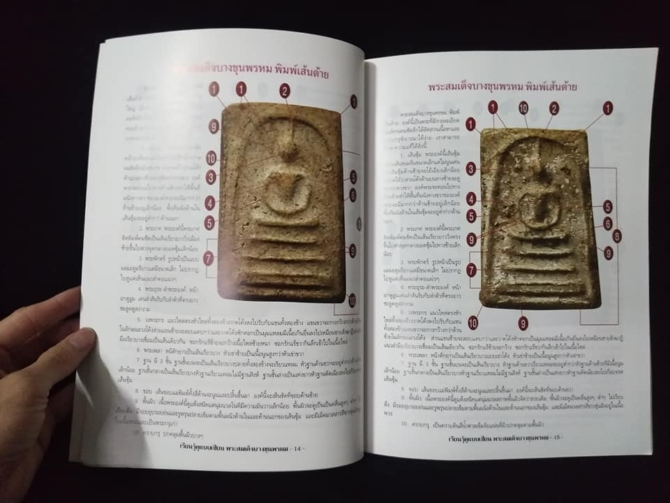 เรียนรู้ดูแบบเซียนพระสมเด็จบางขุนพรหม