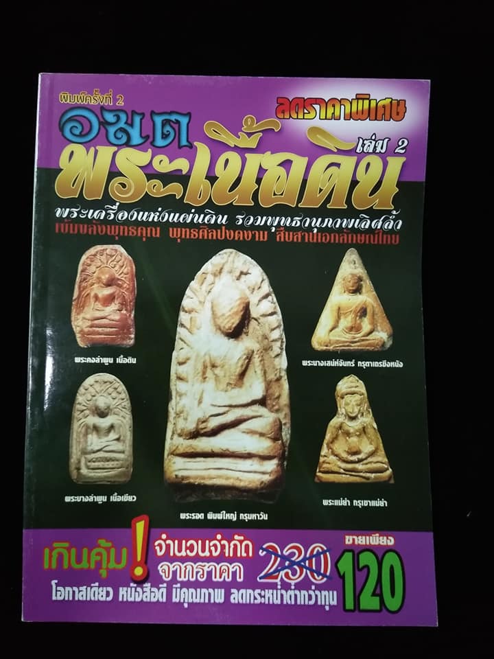 อมตพระเนื้อดิน เล่ม2