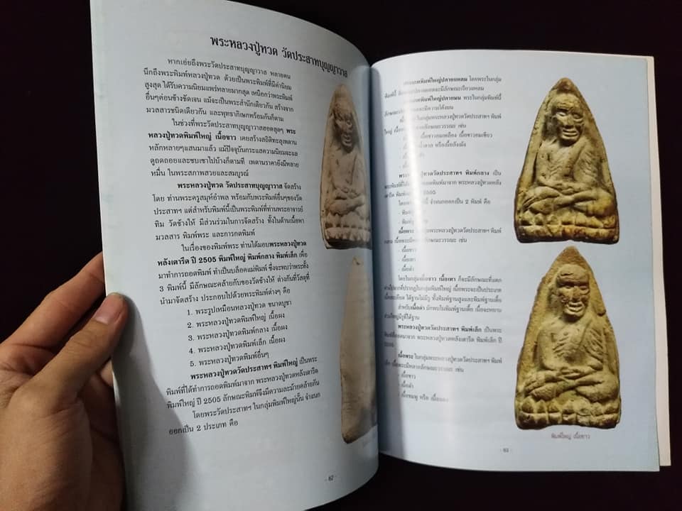 เบญจภาคีพระหลวงปู่ทวดเนื้อว่าน