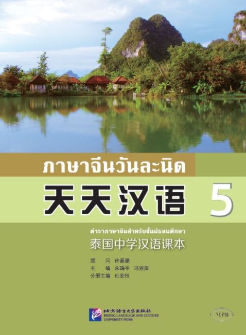 แบบเรียนภาษาจีน ภาษาจีนวันละนิด เล่ม 5 + MPR 天天汉语——泰国中学汉语课本 5 + MPR Everyday Chinese—Chinese Course Book for Middle Schools in Thailand 5+MPR