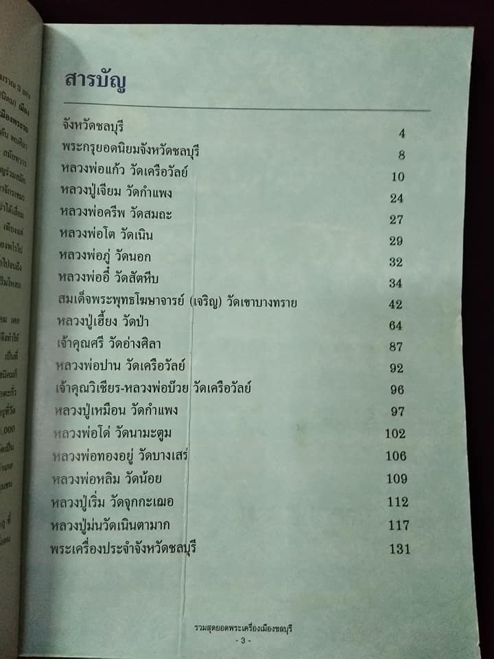 รวมสุดยอดพระเครื่องเมือง ชลบุรี