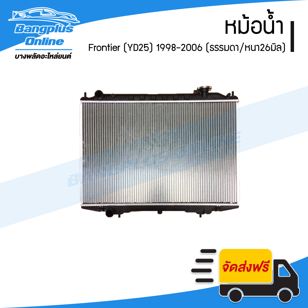 หม้อน้ำ Nissan Frontier YD25 1998/1999/2000/2001/2002/2003/2004/2005 (ฟรอนเทียร์)(เครื่อง2500/เกียร์ธรรมดา)(หนา26มิล) - BangplusOnline