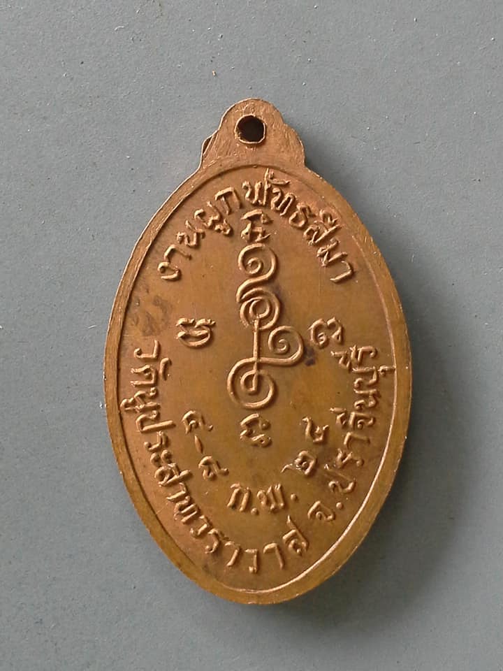 A704 เหรียญวัดนูประสาทวราวาส ปราจีนบุรี 2524
