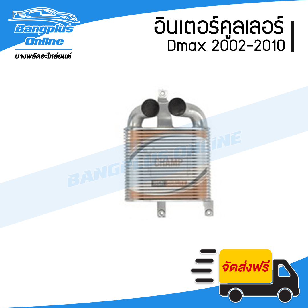 อินเตอร์คูลเลอร์ Chevrolet Colorado (โคโรลาโด้)/Dmax (ดีแม็ก) 2002/2003/2004/2005/2006/2007/2008/2009/2010/2011 - BangplusOnline