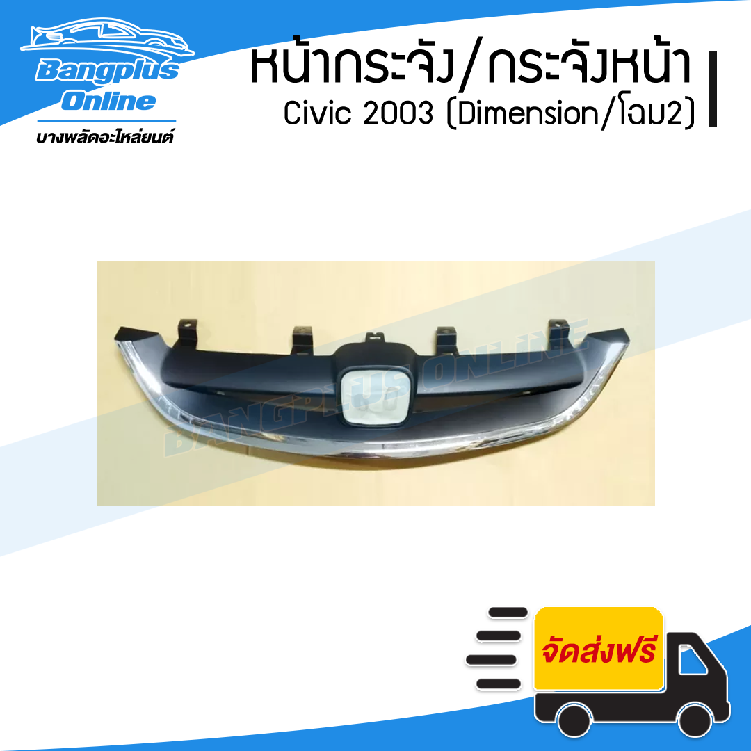 หน้ากระจัง/กระจังหน้า/หน้ากาก Honda Civic Dimension (ES) 2003 (ซีวิค/ไดเมนชั่น) - BangplusOnline
