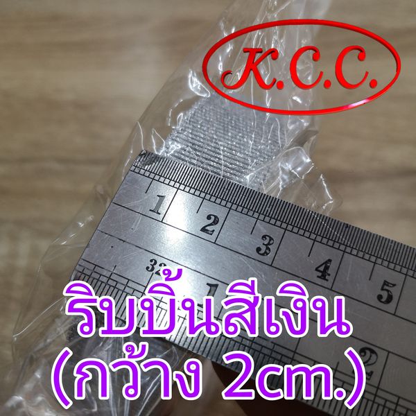 ริบบิ้นผ้า สีเงิน 2 cm. ริบบิ้นทำโบว์ / ริบบิ้นห่อของขวัญ / ทำโบว์