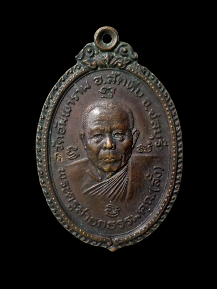 E387 เหรียญพระครูสาธกธรรมคุณ(ลั้ง) วัดอัมพาราม จ.ชลบุรี หลัง พระครูวรเวทมุนี(อี๋) ปี2522