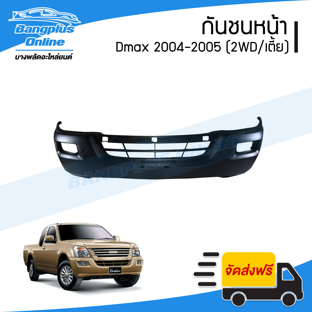 กันชนหน้า Isuzu Dmax 2004/2005 (ดีแม็ก/คอมมอนเรล)(2wd/ตัวเตี้ย) - BangplusOnline