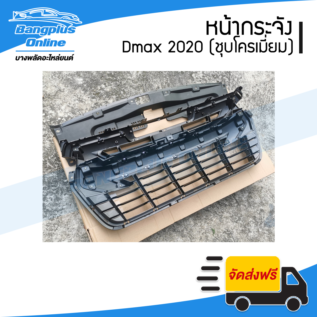 หน้ากระจัง/กระจังหน้า Isuzu Dmax 2020 (ดีแม็ก)(4wd/ยกสูง/ชุบโครเมี่ยม) - BangplusOnline