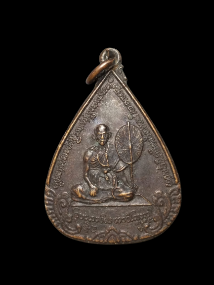 A636 เหรียญครูบาเจ้ากาวีระ วัดพระธาตุจอมศิลรุ่น1 ปี2539 จ.พะเยา