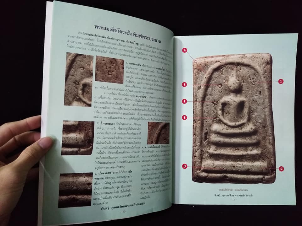 พระสมเด็จวัดระฆัง ดูอย่างเซียน