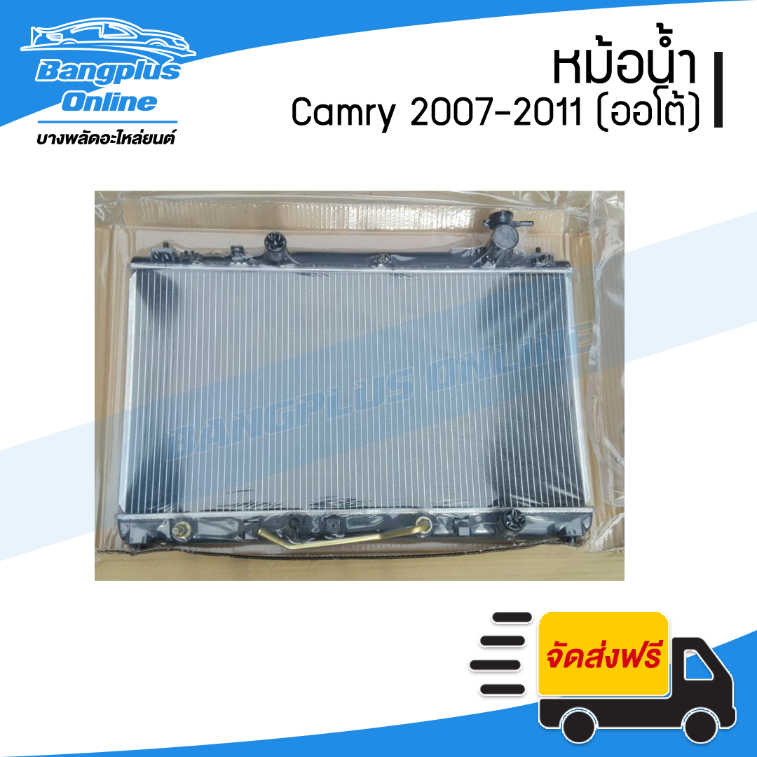 หม้อน้ำ Toyota Camry(แคมรี่)(ACV40) 2007/2008/2009/2010/2011 (ออโต้)(ไม่ไฮบริด) - BangplusOnline