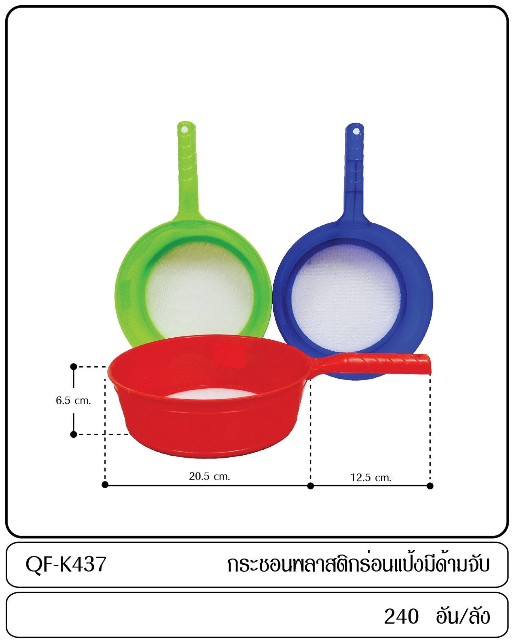 P06700 กระชอน 20 ซม. ร่อนแป้ง ราคาขายส่งต่อ 1 โหล: 12 อัน