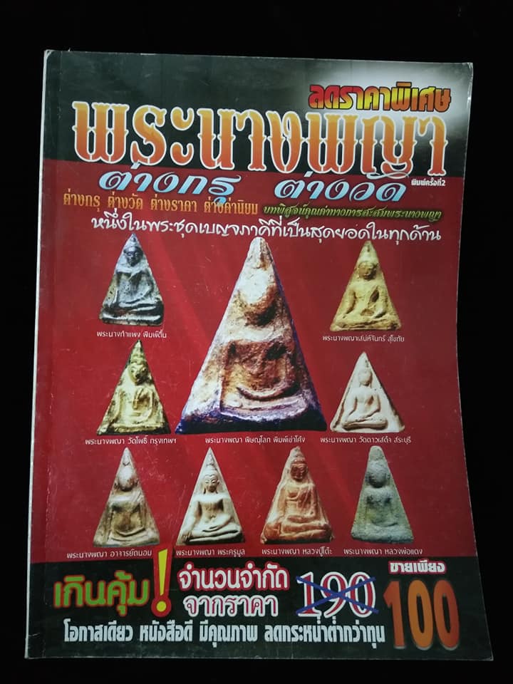 พระนางพญาต่างกรุต่างวัด