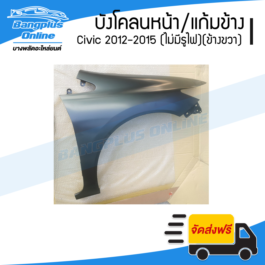 บังโคลนหน้า/แก้มข้าง Honda Civic FB 2012/2013/2014/2015 (ซีวิค)(ไม่มีรูไฟเลี้ยว)(ข้างขวา) - BangplusOnline