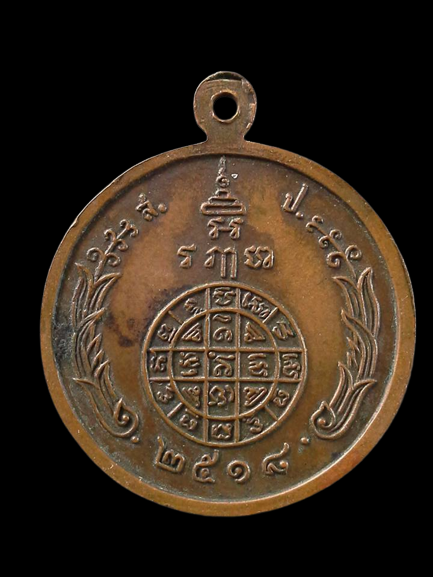 A098 เหรียญหลวงพ่อปรุง วัดดอนโพธิ์ศรี จ.ชัยนาท ปี2518