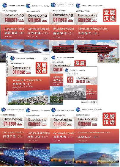 แบบเรียนภาษาจีน Developing Chinese (2nd Edition) ระดับสูง 发展汉语（第2版）高级 Developing Chinese (2nd Edition) Advanced Level