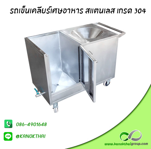 รถเข็นเคลียร์เศษอาหาร สแตนเลส เกรด A 304