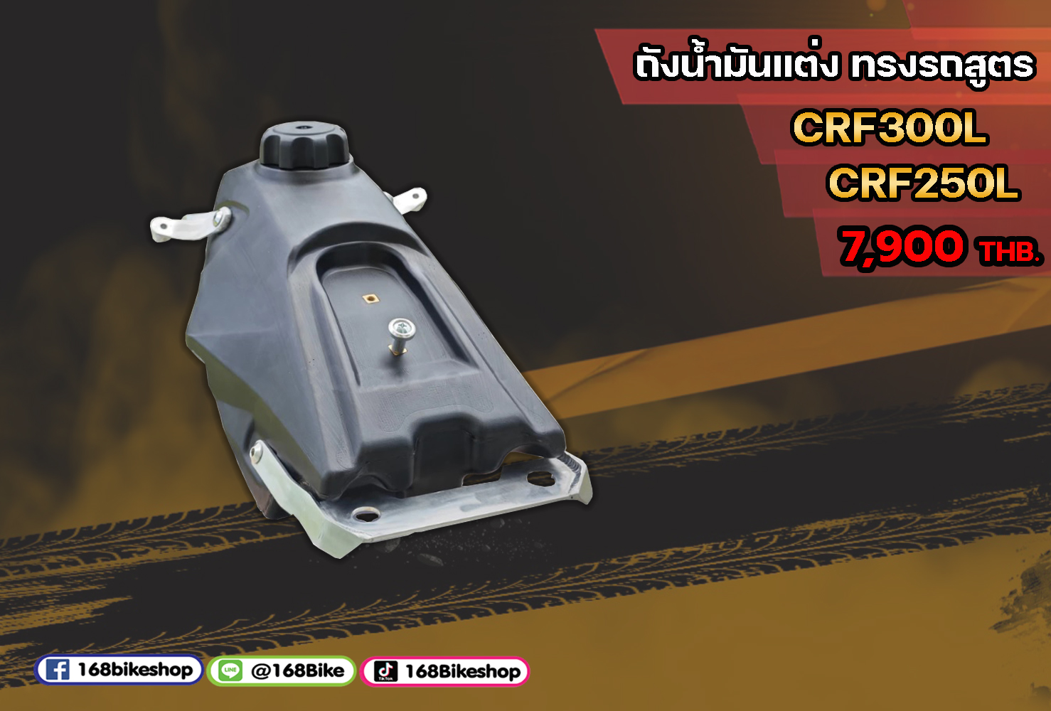 ถังน้ำมัน ทรงรถสูตร CRF250L / CRF300L 6.5 ลิตร