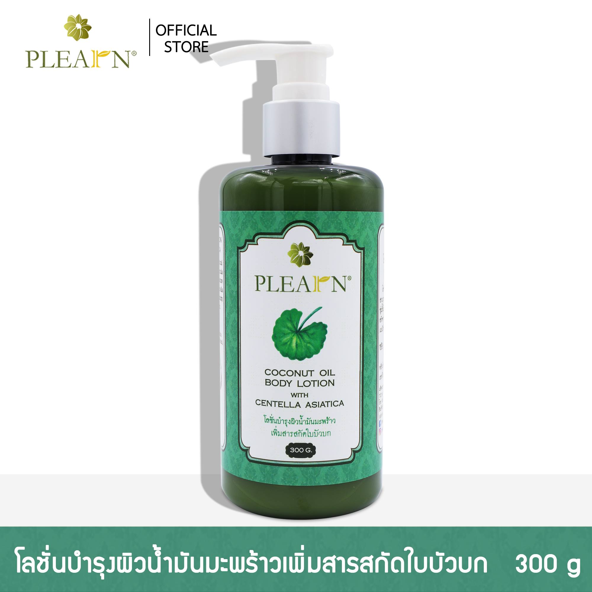 PLEARN โลชั่นบำรุงผิว น้ำมันมะพร้าวสกัดเย็นเพิ่มสารสกัดใบบัวบก โลชั่น โลชั่นใบบัวบก 300 g. (Coconut Oil Body Lotion With Centella Asiatica)