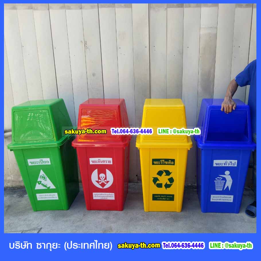 ถังขยะ,ถังขยะเทศบาล,ถังขยะแยกประเภท,ถังขยะทรงกลม,ถังขยะพลาสติก,ที่ใส่ขยะ,ถังขยะแบบเหยียบ,ถังขยะใหญ่