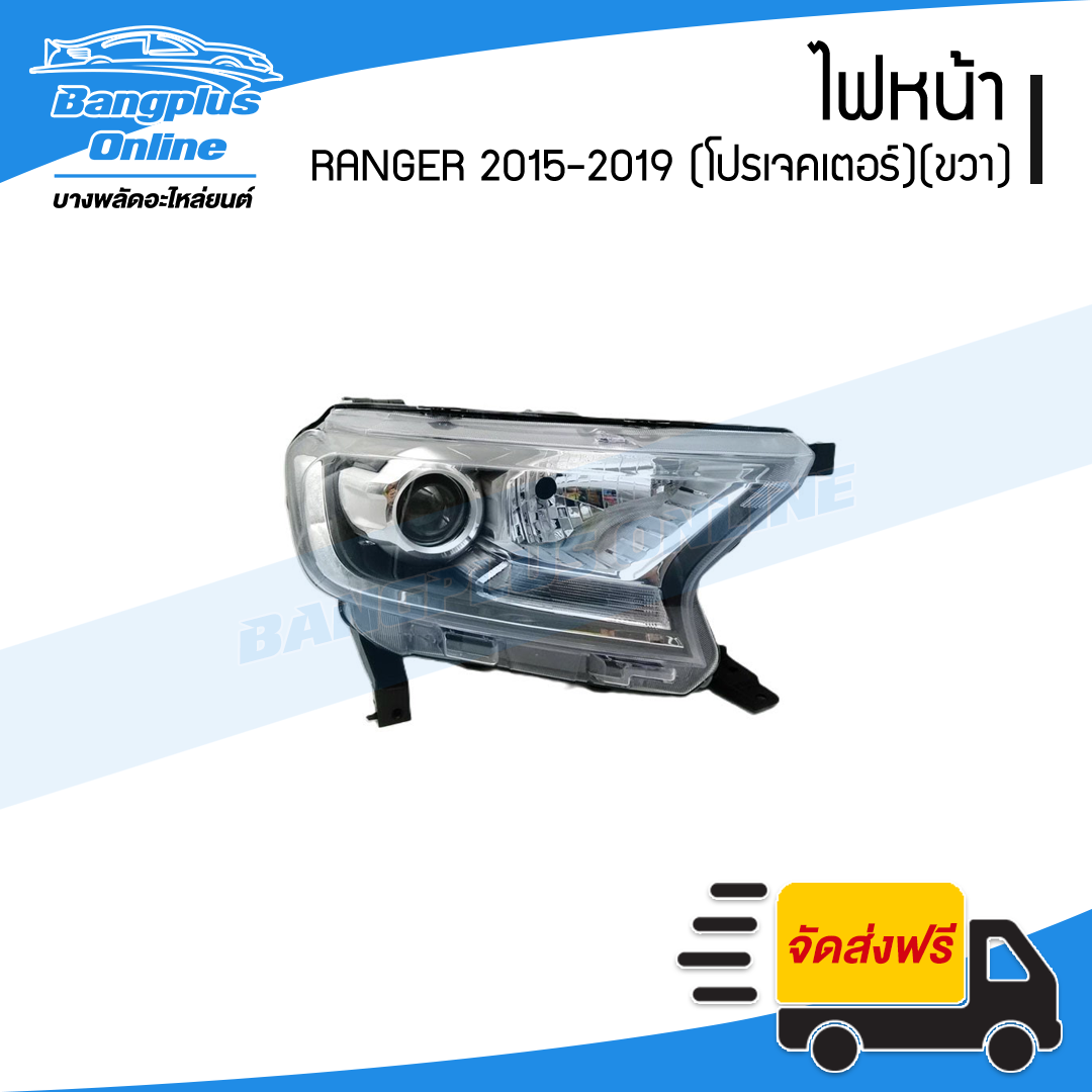 ไฟหน้า Ford Ranger 2015/2016/2017/2018/2019 (ฟอร์ด/เรนเจอร์)(โปรเจคเตอร์)(ข้างขวา) - BangplusOnline