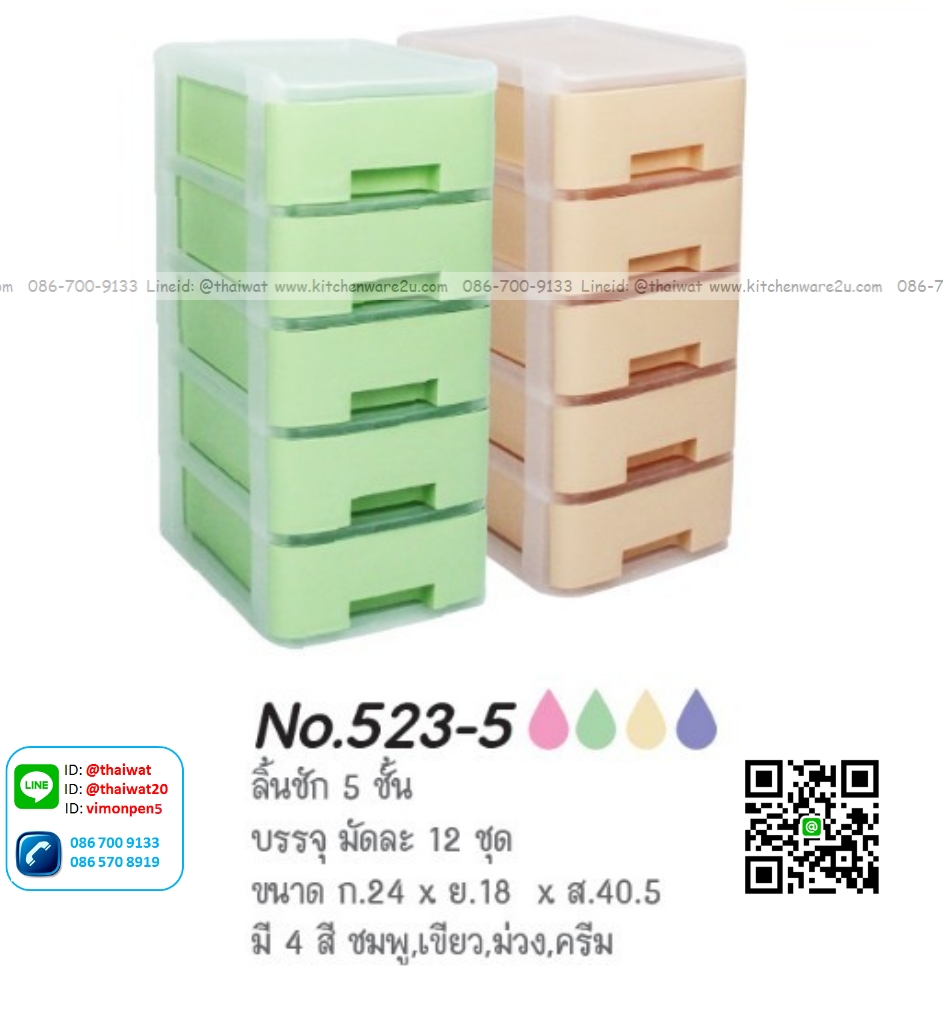 P00351 ลิ้นชัก 5 ชั้น (18*23*40 cm) เกรดเอ ดีไซน์ใหม่ No.523-5 (ราคาส่งต่อ 12 ชุดชุดละ 145 บาท)