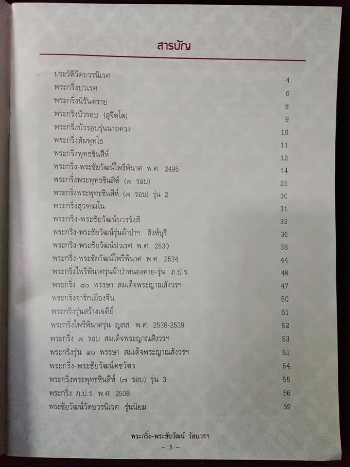 พระกริ่ง พระชัยวัฒน์ วัดบวรนิเวศวิหาร