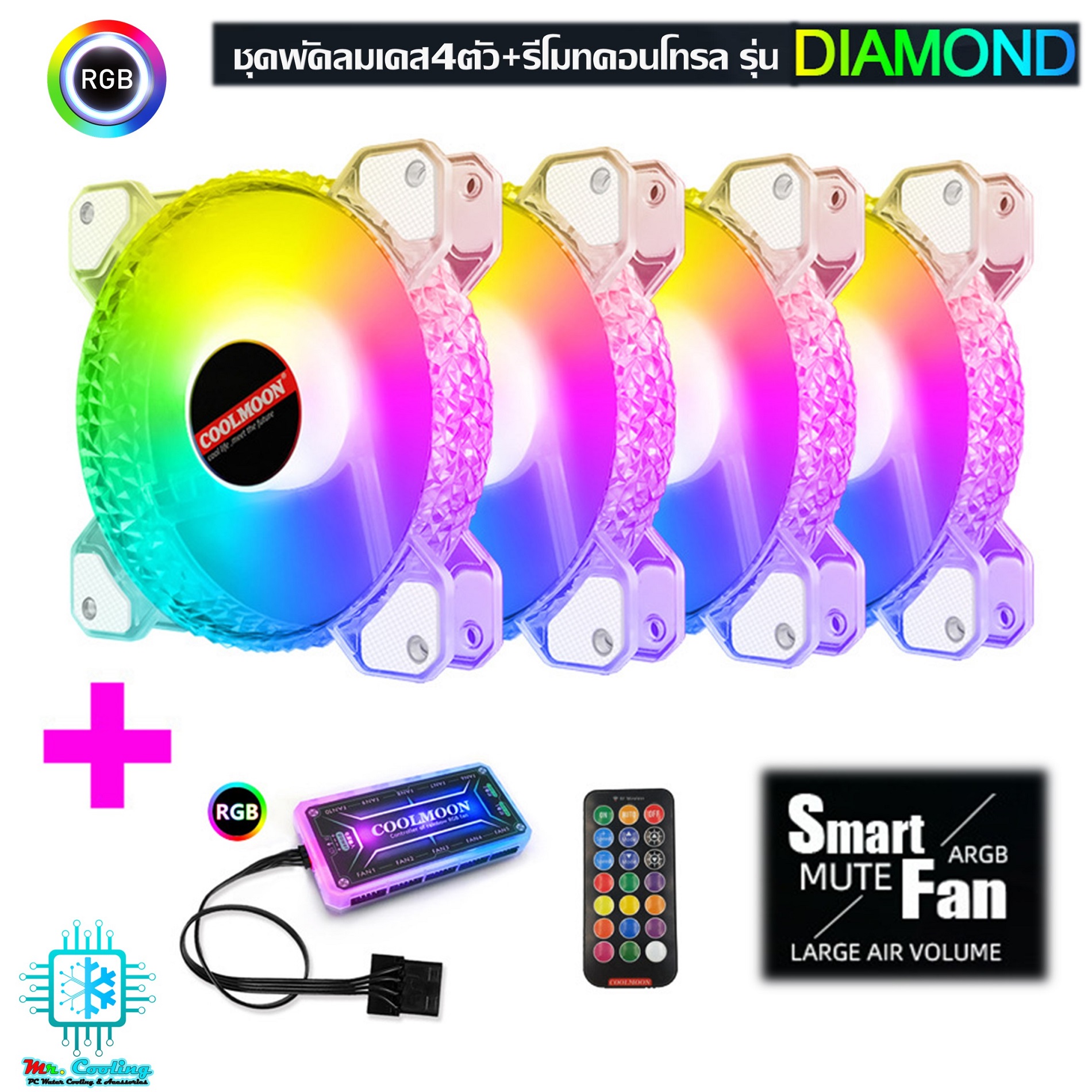 DIAMOND ชุดพัดลมเคสRGB +รีโมทคอนโทรล ระบายความร้อนคอมพิวเตอร์, RGB Fan case with remote control