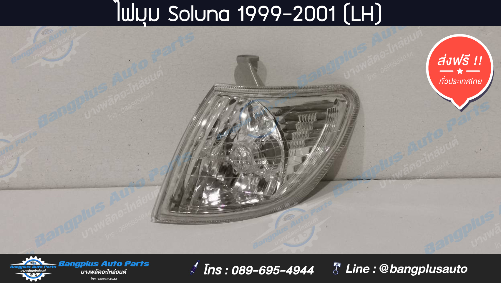 ไฟมุม/ไฟหรี่มุม Toyota Soluna (โซลูน่า/หยดน้ำ) 1999/2000/2001 (ข้างซ้าย) - BangplusOnline