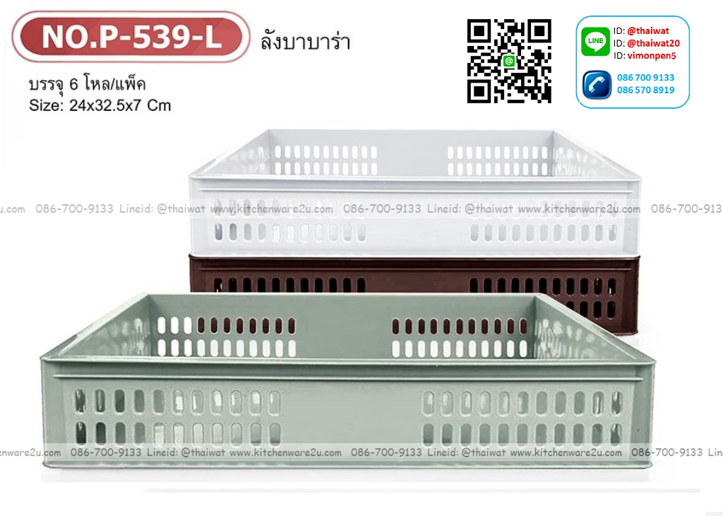 P11814 ลังใส่ของ ซ้อนได้ (24*32.5*7 cm) No.539 ราคาขายส่งต่อ 1 โหล: 12 ใบ
