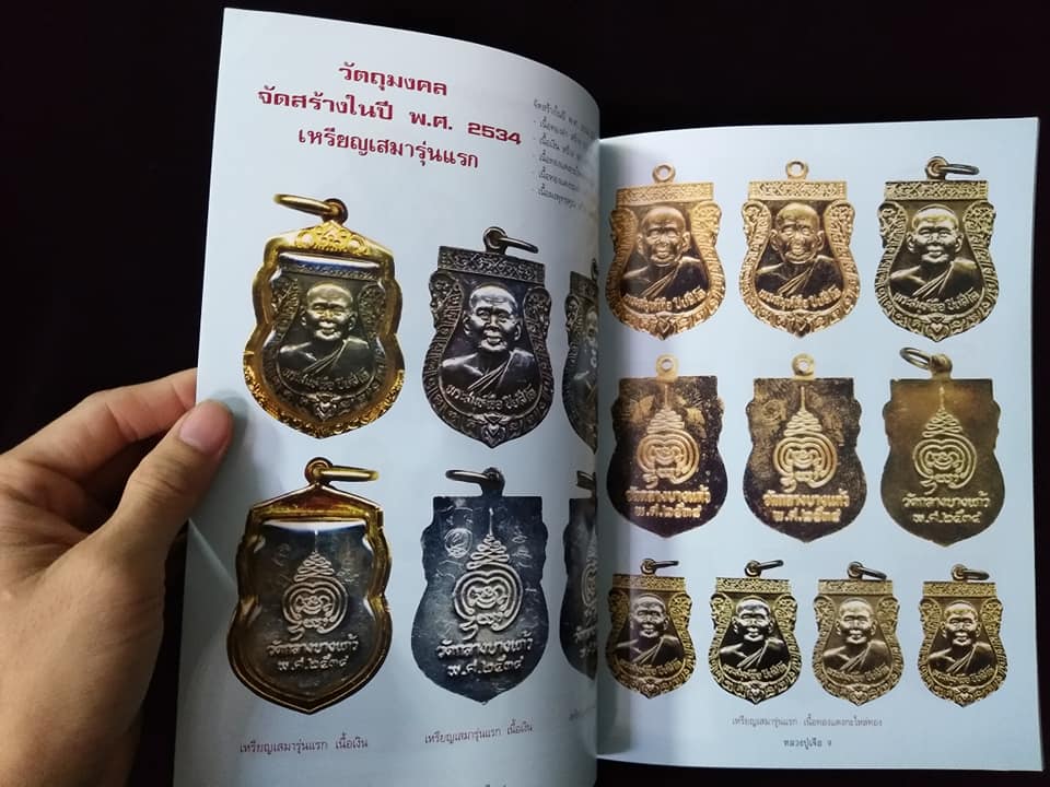 อมตวัตถุมงคลยอดนิยมหลวงปู่เจือ พิมพ์ครั้งที่2