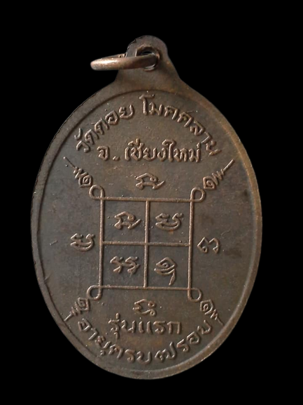 A630 เหรียญครูบาแก้วสุทโธ วัดดอยโมคคลาน จ.เชียงใหม่ รุ่นแรก อายุครบ7รอบ ปี2518